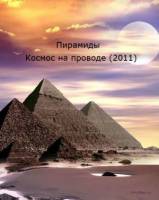 День космических историй: Пирамиды. Космос на проводе